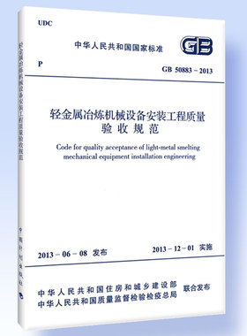 GB 50883-2013轻金属冶炼机械设备安装工程质量验收规范