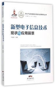 新型电子信息技术现状与应用前景/新兴产业和高新技术现状与前景研究丛书 博库网