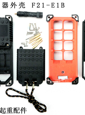 行车航吊电动葫芦TELECRANE工业无线遥控器f21-e1B TX发射器 外壳