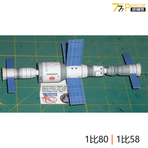 俄罗斯礼炮6号航天宇宙纸模型