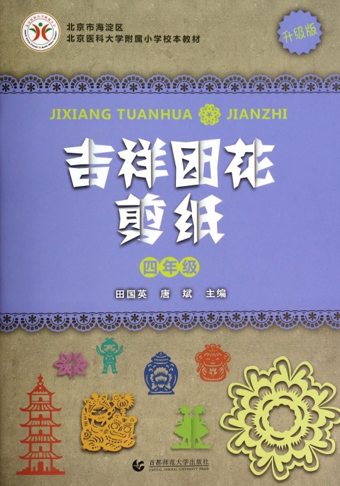 吉祥团花剪纸(4年级升级版北京医科大学附属小学校本教材)