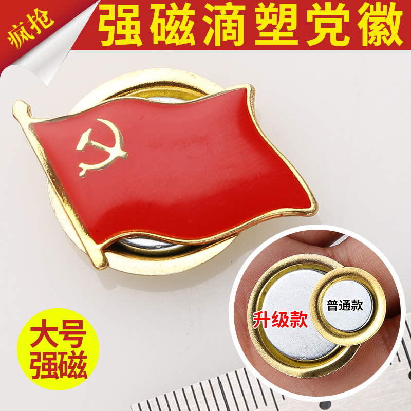10个包邮旗形磁性共产党员党徽党徽徽章大型党徽党徽胸章大号批发