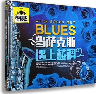 2CD 当萨克斯遇上蓝调 正版 汽车车载黑胶碟
