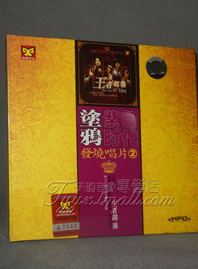 【天韵◆正版】涂鸦紫色时代 发烧唱片2 王者部落 CD