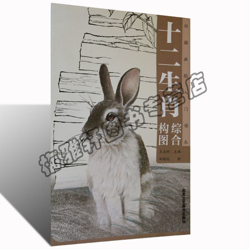 正版 十二生肖综合构图 白描画稿入门模本技法书籍白描画谱底稿临摹十二生肖白描图集绘画艺术书籍北京工艺美术出版社