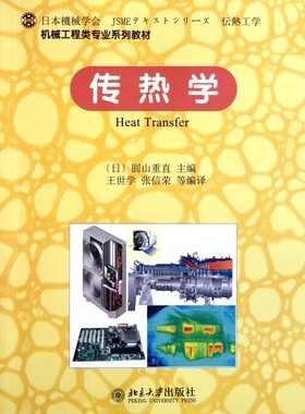 传热学 (日)圆山重直编著作王世学,张信荣等译者 文教大学本科大中专普通高等学校教材专用 综合教育课程专业书籍 考研预备 北京