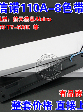 航天信息Aisino爱信诺110A-8色带 SK-650 TY600K TY6200+ 色带架