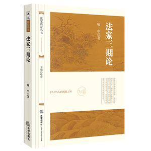 法家三期论 喻中著 法律出版社