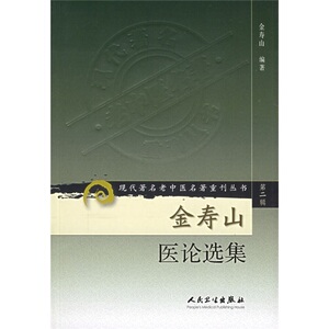 正版现货  第二辑 金寿山医论选集 现代著名老中医名著重刊丛书 金寿山  编著 中医书籍人民卫生出版社