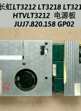 长虹LT3212 LT3218 LT3219P HTVLT3212 电源板 JUJ7.820.158 GP02