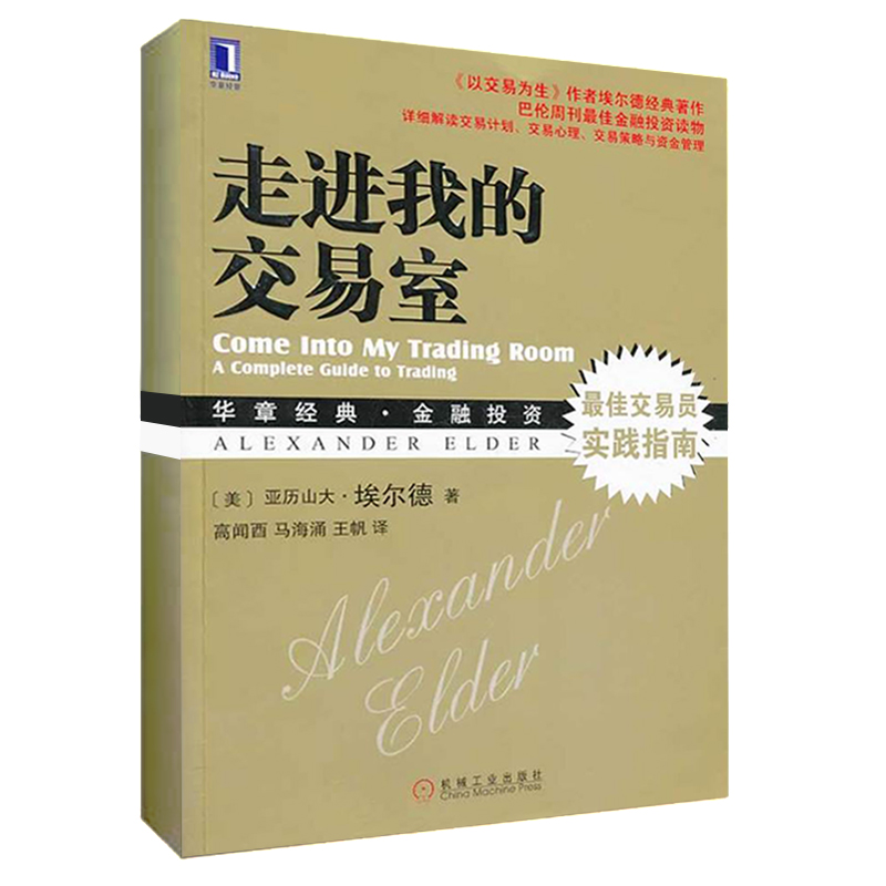 股票书籍 走进我的交易室 股市炒股技术教程股票入门基础知识炒股书籍新手入门股市交易技术分析聪明的投资者投资理财金融书籍