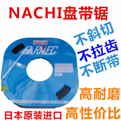 日本NACH6I盘锯耐锯条锯床用单双金属不二越带锯条5MMMM8MM10M带M