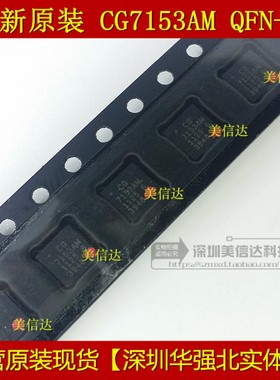 进口芯片 CG7153AM 7153AM 全新原装 QFN-24