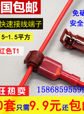 T型软电线接线端子快速连接器免破线接头无损接线器夹 T1红色线夹