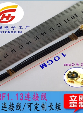 rf1.13/1.37/178/316/174/0.81射频连接线同轴 连接线长短可定制