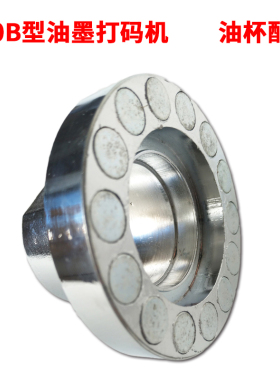 涵海牌600B型方盘移印机打生产日期仿喷码油墨打码机油杯油盅油杯