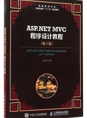 ASP.NET MVC程序设计教程(第3版普通高等学校计