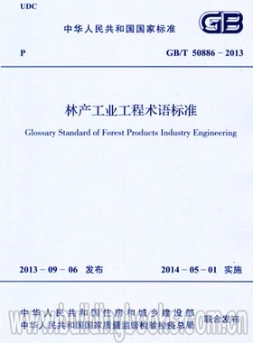 林产工业工程术语标准(GB/T 50886-2013)