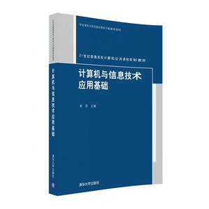 【官方正版】 计算机与信息技术应用基础 21世纪普通高校计算机公共课程规划教材 娄岩 清华大学出版社