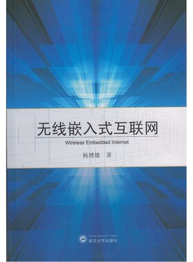 无线嵌入式互联网