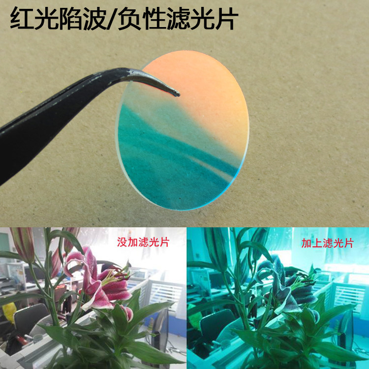 红光陷波/负性滤光片红光截止其他光通过滤片蓝绿近红外通过滤镜