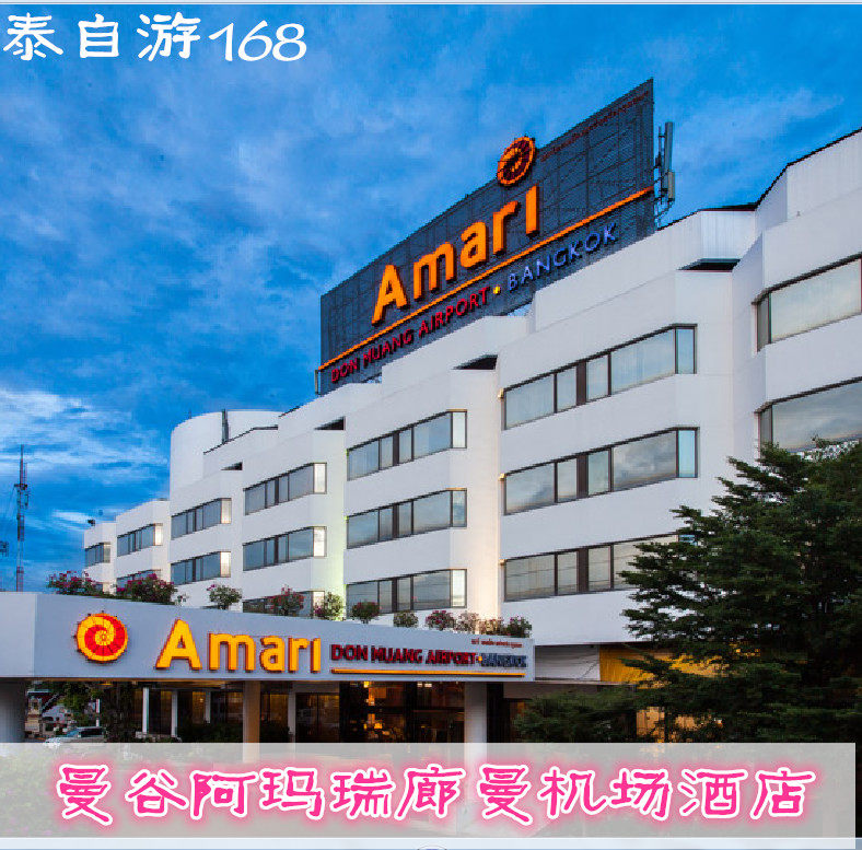 Amari Don Muang Airport曼谷阿玛瑞廊曼机场酒店 曼谷旧机场酒店在类目 特价酒店/特色客栈/公寓旅馆, 酒店客栈套餐, 海外套餐中 - 来自Buy2taobao.com提供专业的淘宝代购服务