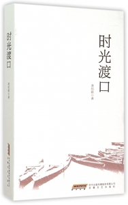 时光渡口 正版书籍 木垛图书