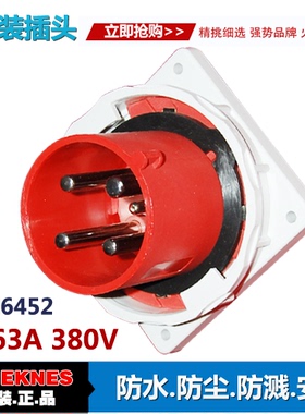 4X63A暗装插头 IP67器具插头6452防水插头插座 三相四线3P+E 380V