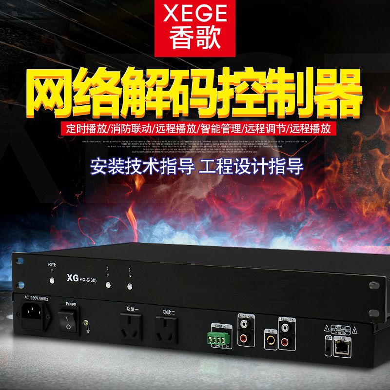 XEGE/香歌 MX-6(80)公共广播系统网络解码器远程控制IP功放终端盒