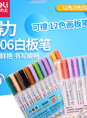 得力白板笔可擦儿童彩色12色画板笔涂鸦笔办公用品文具 s506学生教师用水性笔黑色彩色红蓝黑
