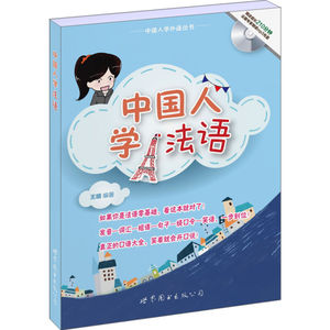 正版 中国人学外语丛书 中国人学法语 王晴著 轻松学法语 法语入门教材 基础法语语音入门 循序渐进法语入门