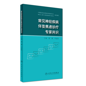 正版现货 常见神经疾病伴发焦虑诊疗专家共识 谢鹏 人民卫生出版社