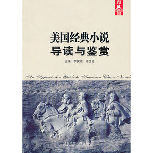 美国经典小说导读与鉴赏