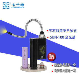 卡兰德SUN-100全光谱手电 玉石翡翠染色珠宝鉴定工具光导纤维灯