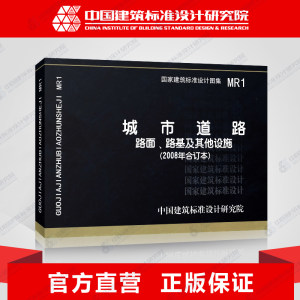 正版国标图集标准图MR1城市道路路面、路基及其他设施(2008年合订本)05MR104,05MR201,05MR202,05MR203,05MR301等图集