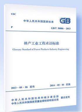 GB/T 50886-2013林产工业工程术语标准