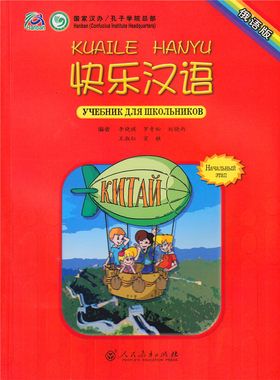 快乐汉语 俄语版