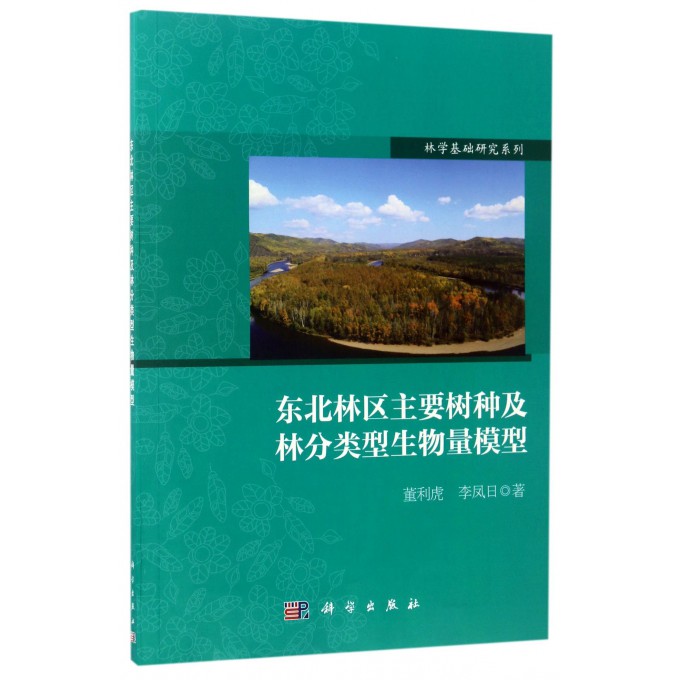 【正版包邮】东北林区主要树种及林分类型生物量模型/林学基础研究系列