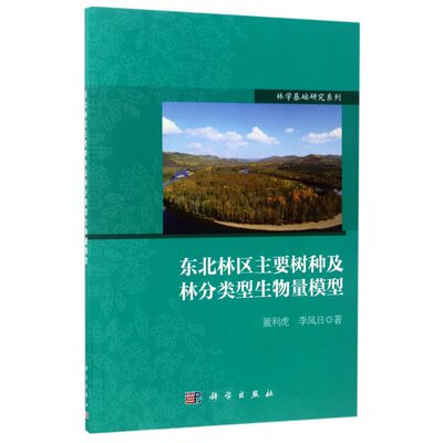 【正版包邮】东北林区主要树种及林分类型生物量模型/林学基础研究系列