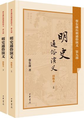 蔡东藩历朝通俗演义第九部:明史通俗演义(绣像本套装上下2册) 历史小说 普及读物 传统文化 中华书局 正版书籍