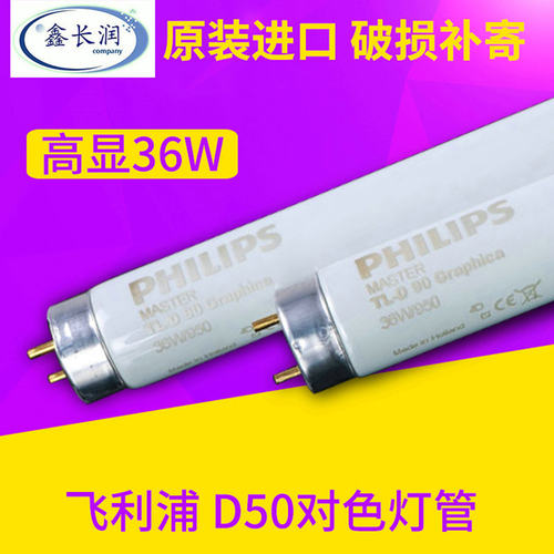 原装进口36W/950飞利浦philips灯箱 d50对色灯管高显Graphica光源