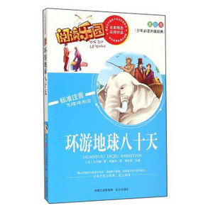 正版现货环游地球八十天 环游世界八十天(美绘版标准注音无障碍阅读)初中小学生课外阅读世界经典名著儿童青少年版成长