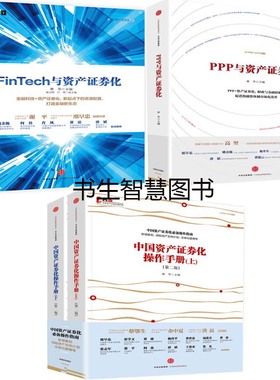 FinTech与资产证券化+PPP与资产证券化+中国资产证券化操作手册共4册 作者:林华等 中国资产证券化系列 经济金融