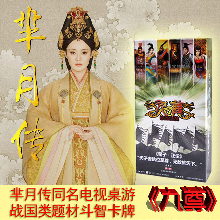 芈月传米八子同名桌游 九尊战国背景战争策略 卡牌博弈扑克游戏