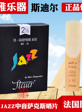 法国 STEUER 斯迪尔 降E中音萨克斯 手工哨片 黑盒 JAZZ爵士精选