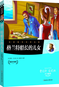 正版包邮名家推荐 格兰特船长的儿女(畅销升级版)彩图青少年版少儿童书籍9-12-15岁读物小学生课外书籍中小学生青少年课外阅读名著