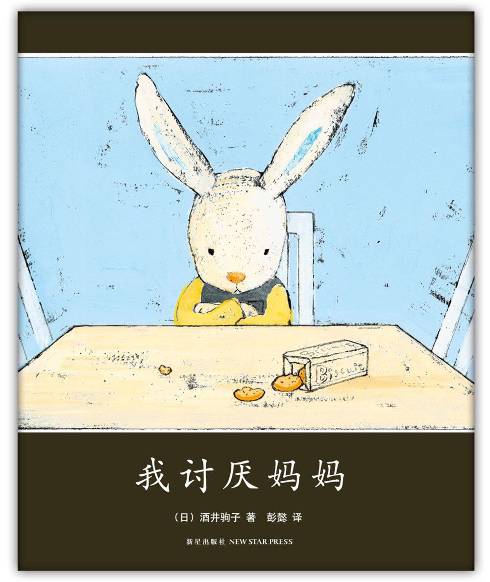 爱心树绘本馆:我讨厌妈妈(2015版) 日本绘本大奖得主酒井驹子经典之作 正版书籍属于什么档次？