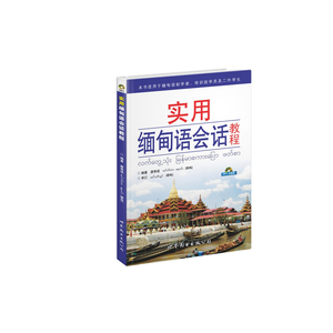 《实用缅甸语会话教程 》