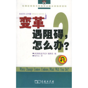 案例研究精选 哈佛商业评论 怎么办？——挑战经理人系列4 变革遇阻碍