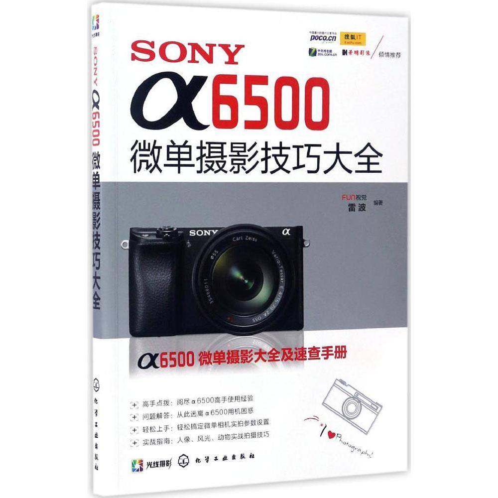 【新华文轩】SONY α6500微单摄影技巧大全 FUN视觉,雷波 编著 正版书籍 新华书店旗舰店文轩官网 化学工业出版社